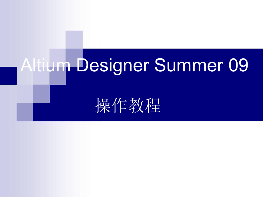 AltiumDesignerSummer09使用教学讲解课件.ppt_第1页