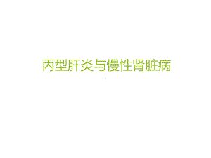 丙型肝炎抗病毒治疗与慢性肾脏病-课件.ppt