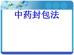 中药封包法课件.ppt