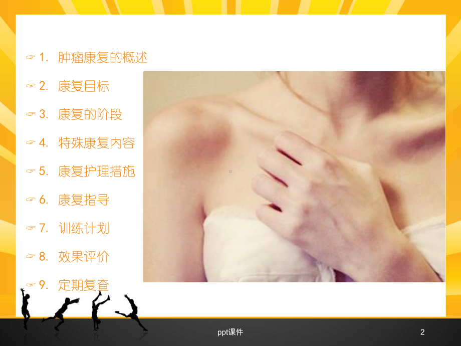 乳腺癌康复护理-课件.ppt_第2页