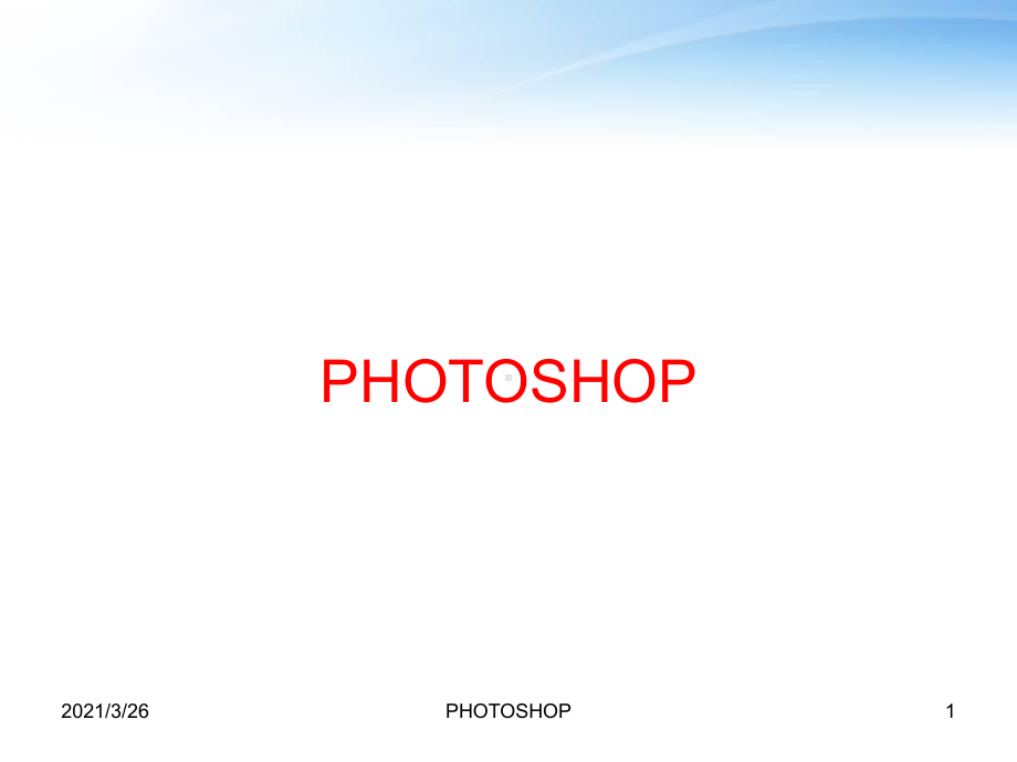 PHOTOSHOP教学讲解课件.ppt_第1页