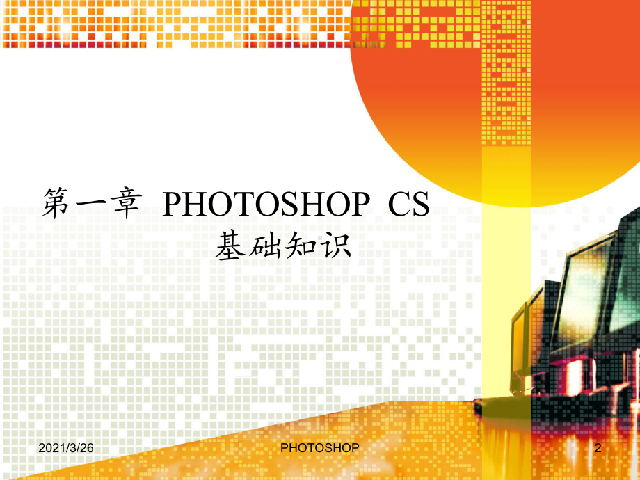 PHOTOSHOP教学讲解课件.ppt_第2页