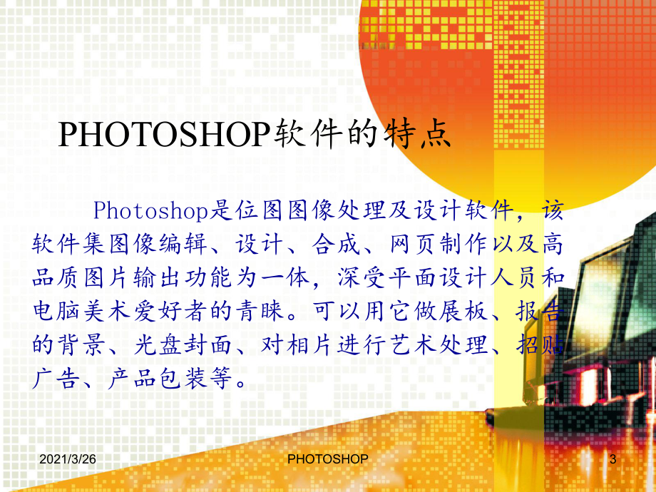 PHOTOSHOP教学讲解课件.ppt_第3页