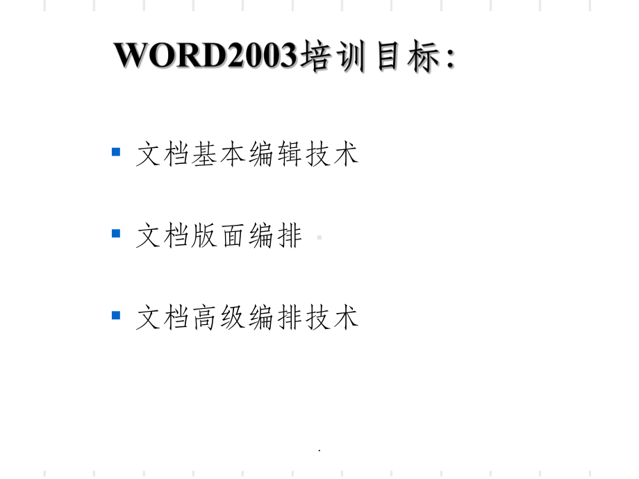 WORD培训最新版本课件.ppt_第3页