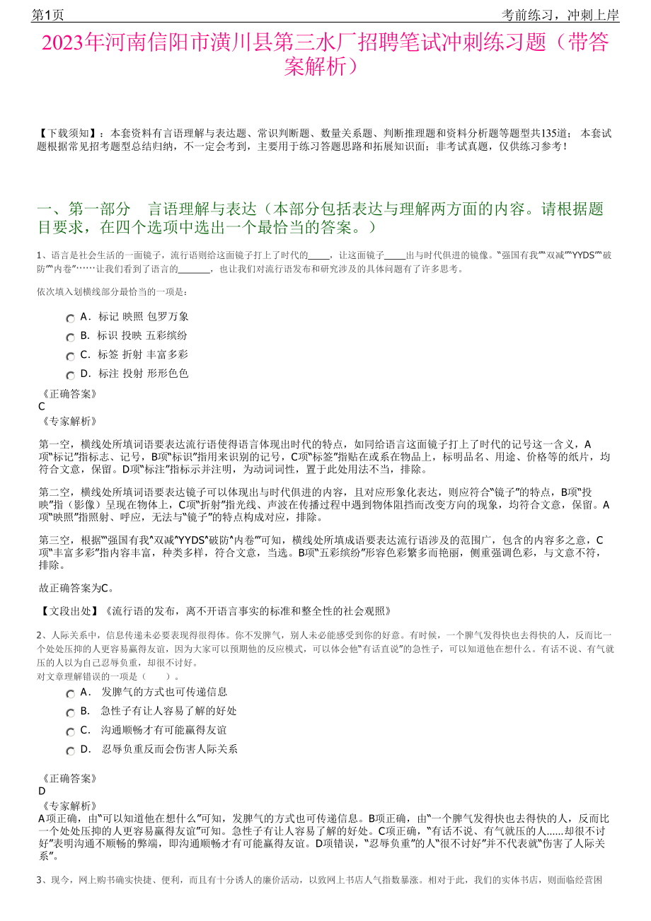 2023年河南信阳市潢川县第三水厂招聘笔试冲刺练习题（带答案解析）.pdf_第1页