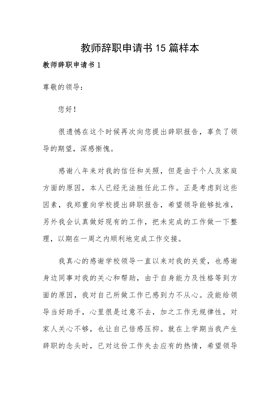 教师辞职申请书15篇样本.docx_第1页