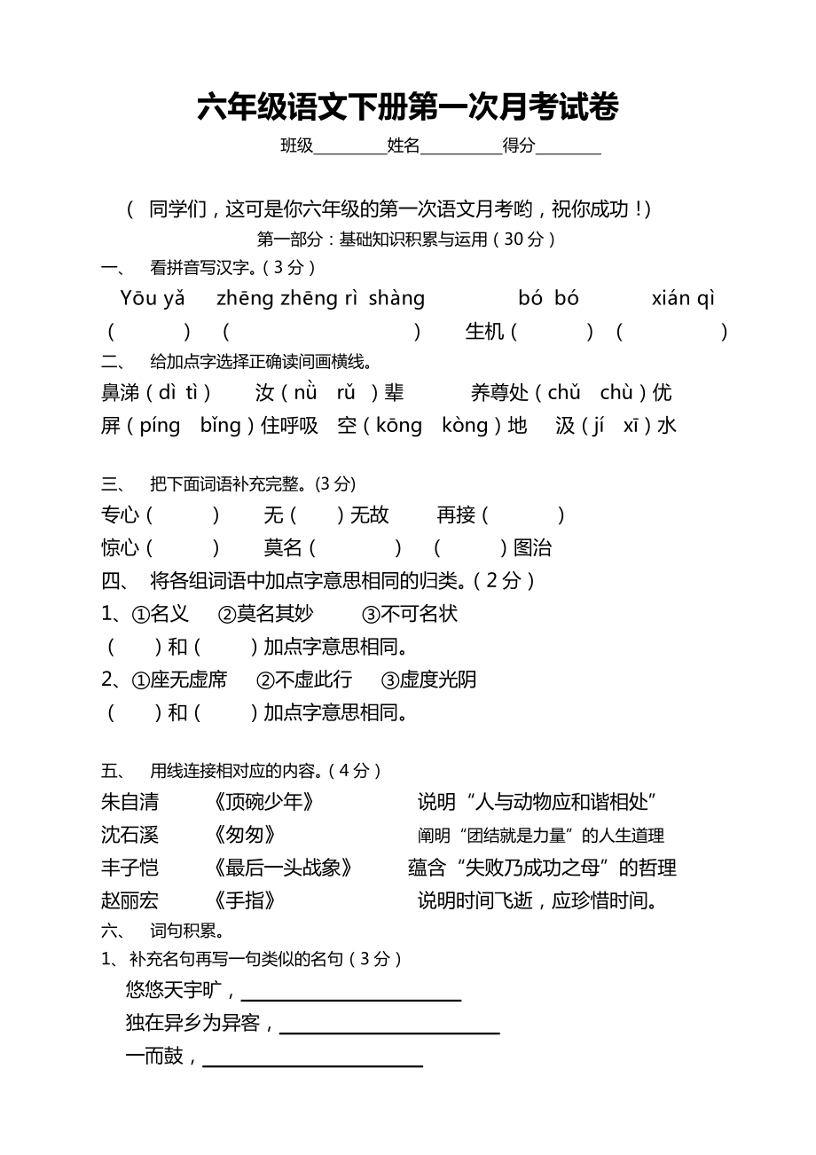 （最新）部编版六年级语文下册第一月考试卷.doc_第1页