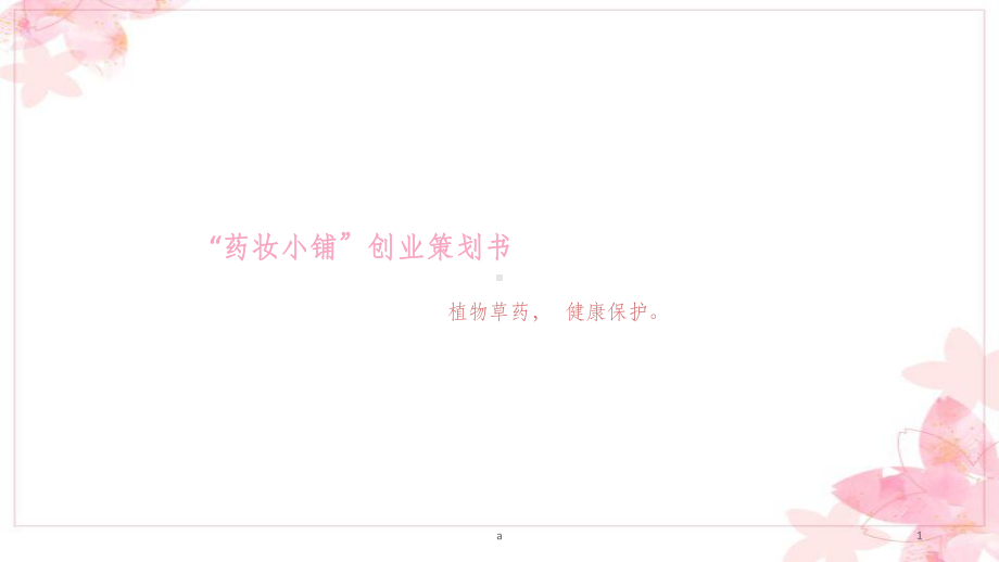 中草药化妆品创业计划书课件.ppt_第1页