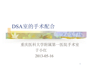 DSA室的手术配合课件.ppt