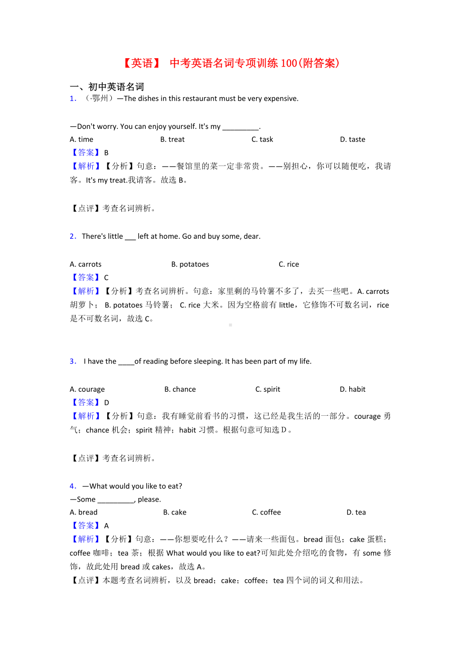 （英语）-中考英语名词专项训练100(附答案).doc_第1页