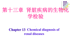 临床生物化学检验技术-第13章-肾脏疾病的生物化课件.ppt