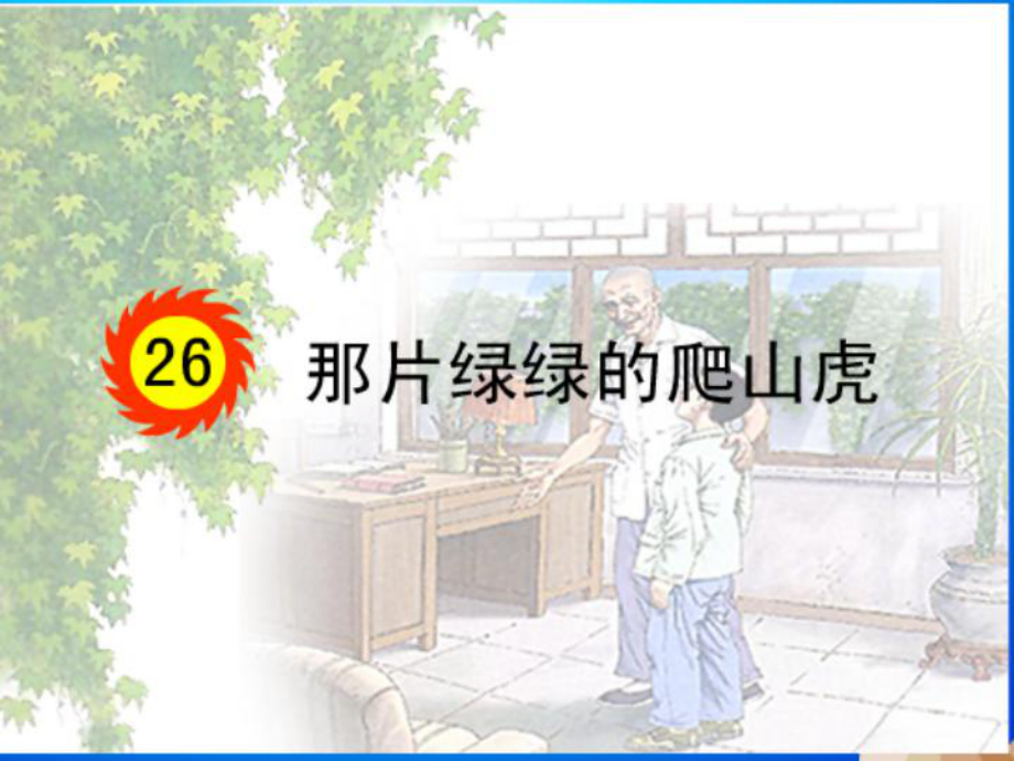 26那片绿绿的爬山虎(上课).ppt_第1页