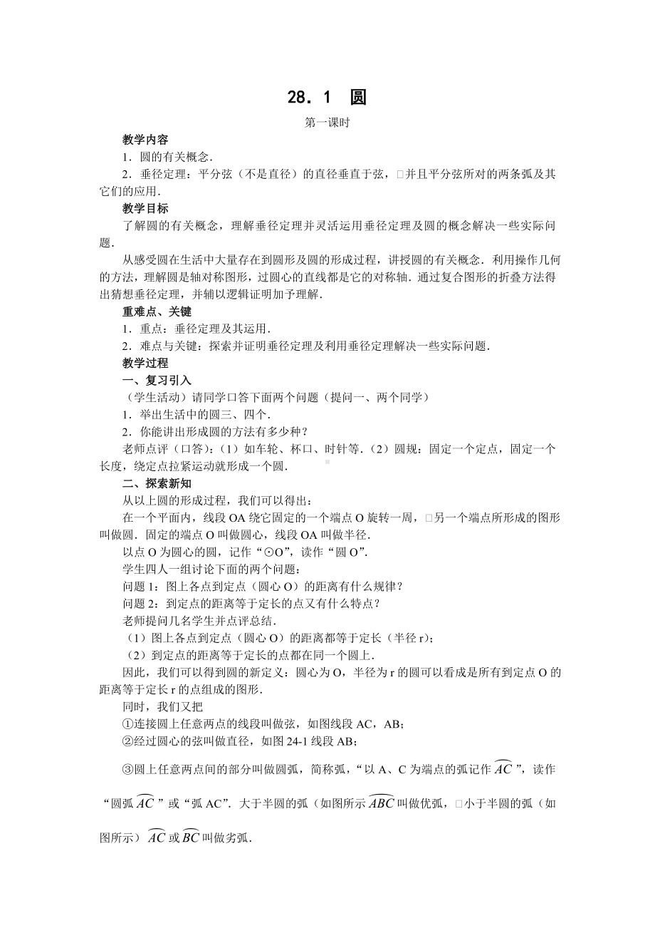 华师版初中数学第二十八章圆第一节教案 .doc_第1页