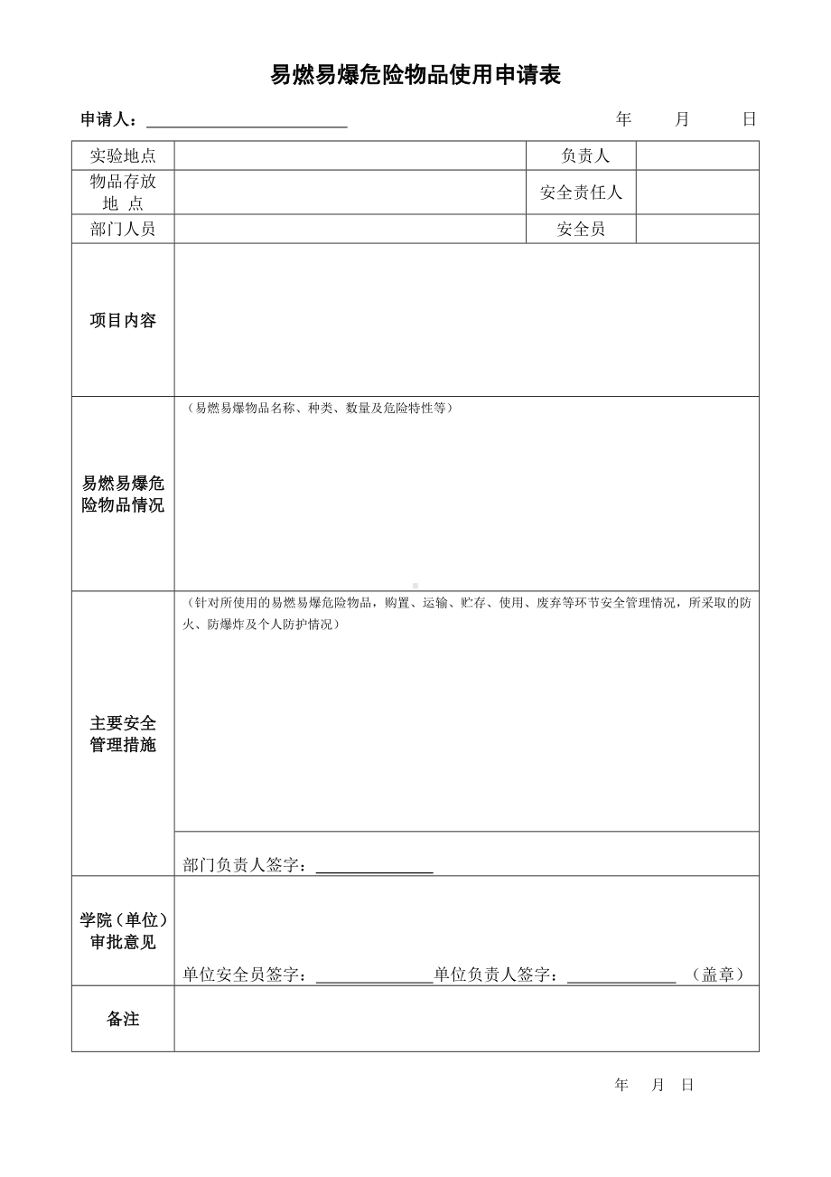 易燃易爆危险物品使用申请表参考模板范本.doc_第1页