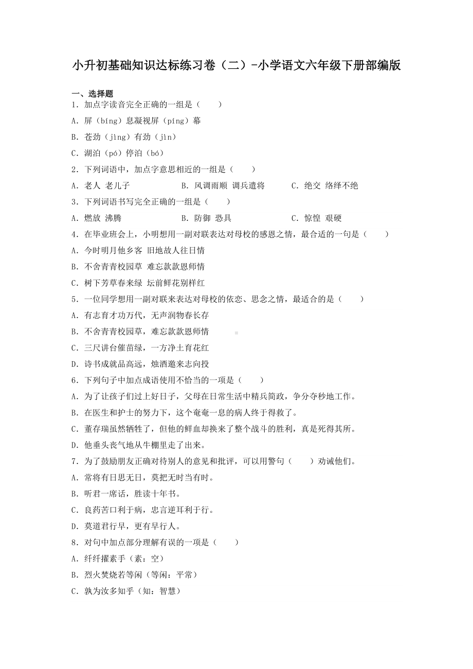 2022-2023学年第二学期语文六年级小升初基础知识达标练习卷（二）（含答案解析）.docx_第1页