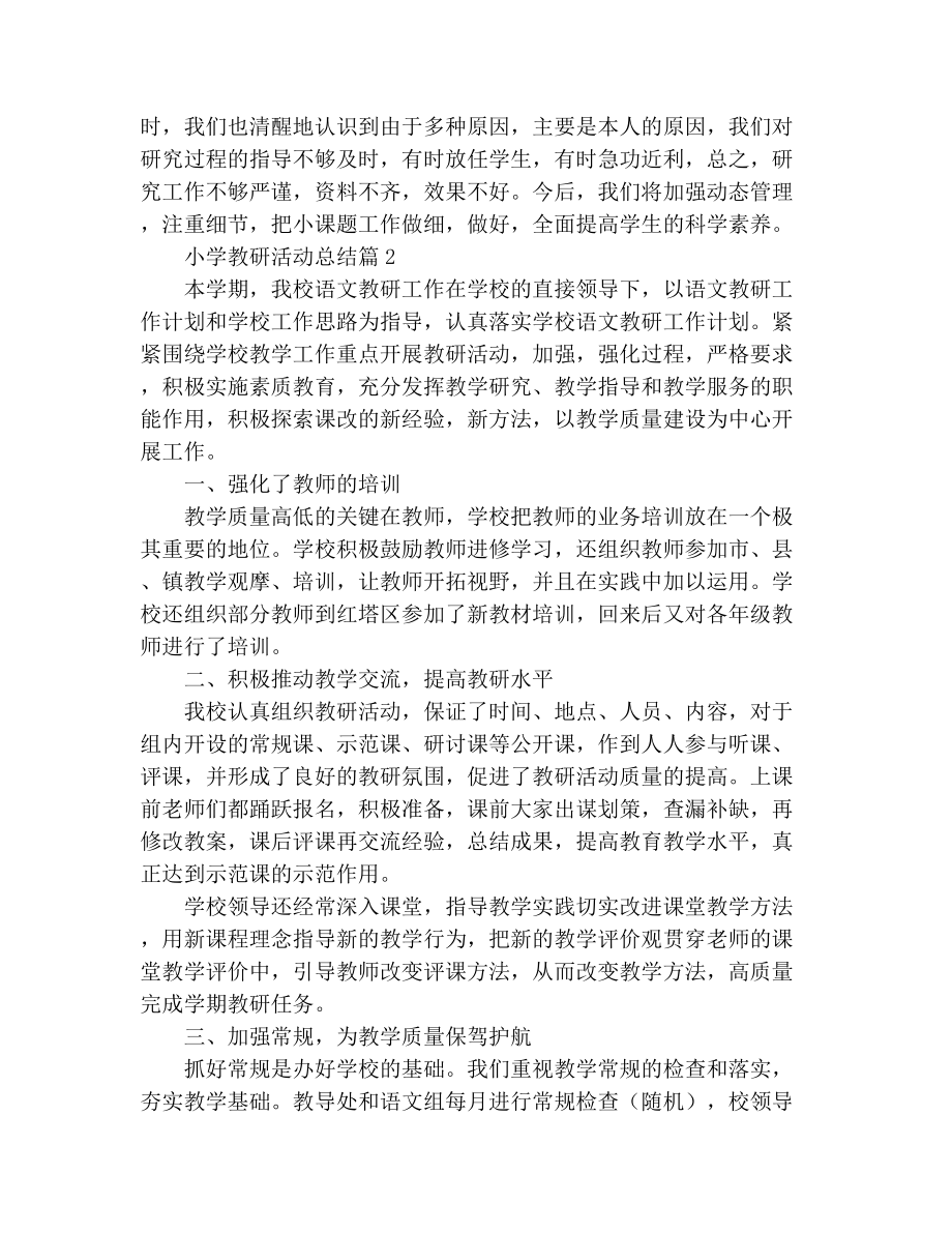 （热门）小学教研活动总结3篇.docx_第3页