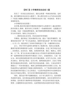 （热门）小学教研活动总结3篇.docx