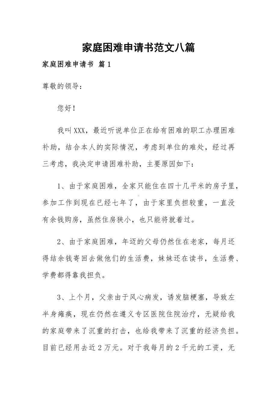 家庭困难申请书范文八篇.docx_第1页