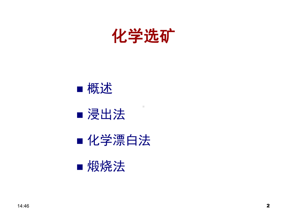 3-浸出法教学讲解课件.ppt_第2页