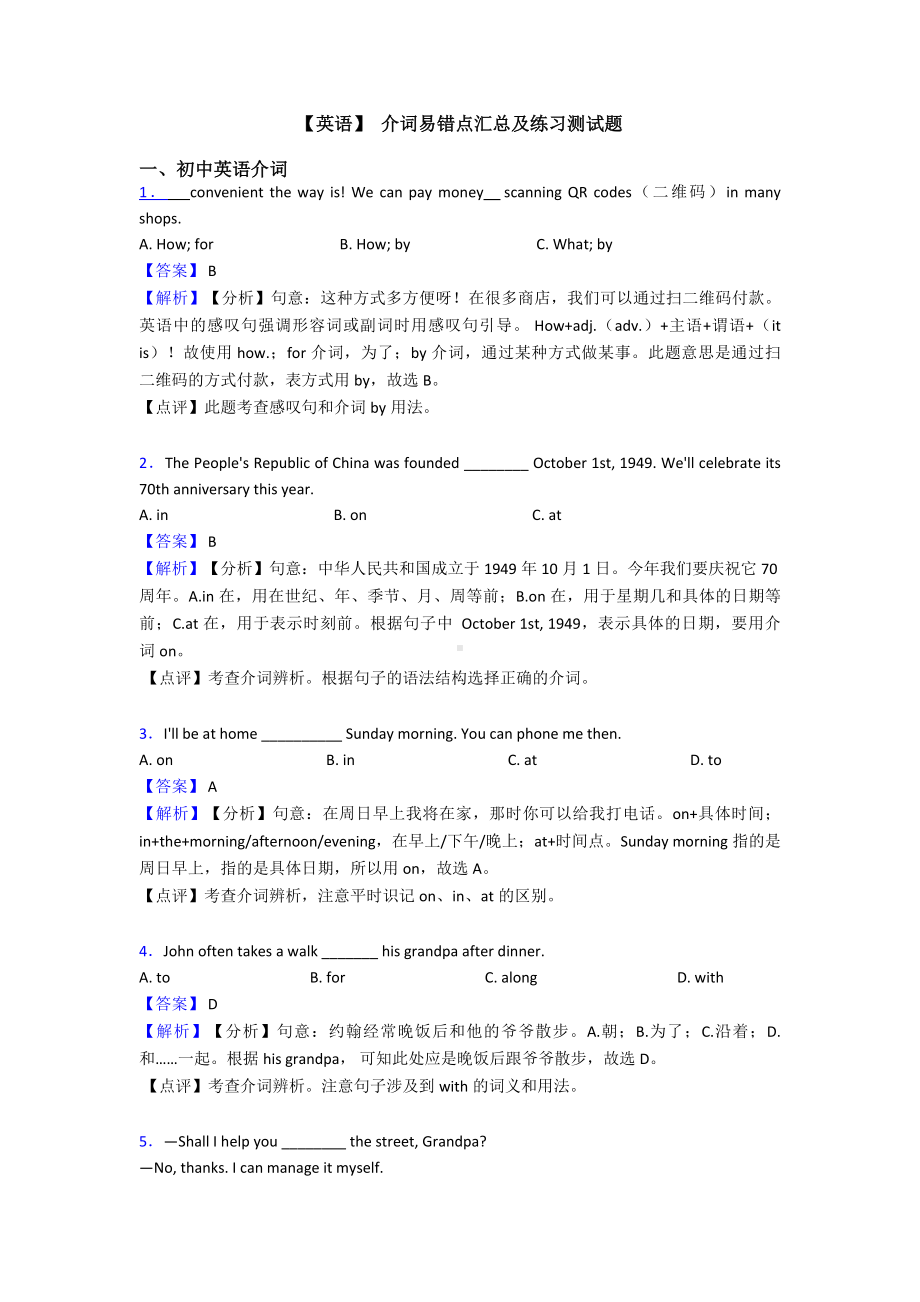 （英语）-介词易错点汇总及练习测试题.doc_第1页