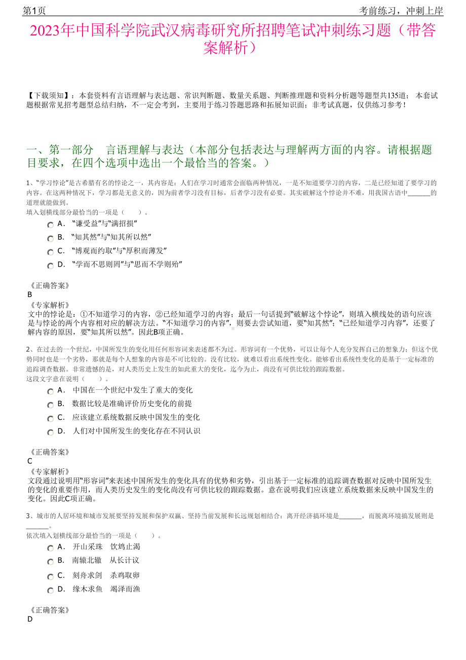 2023年中国科学院武汉病毒研究所招聘笔试冲刺练习题（带答案解析）.pdf_第1页