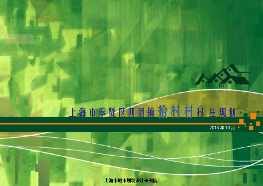 上海市奉贤区四团镇拾村村村庄规划课件.ppt_第1页