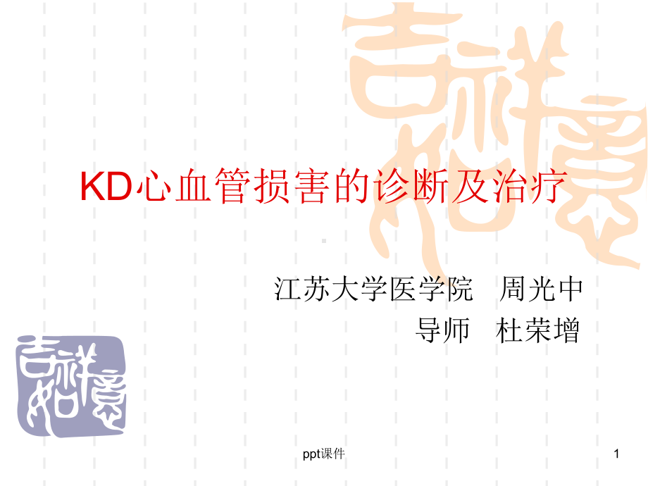 KD心血管损害的诊断及治疗-课件.ppt_第1页