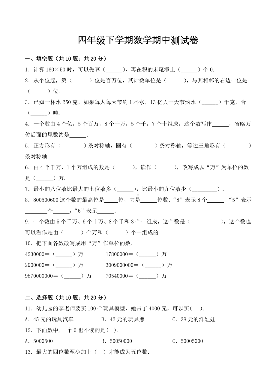 （苏教版）四年级下学期数学《期中检测题》含答案解析.doc_第1页