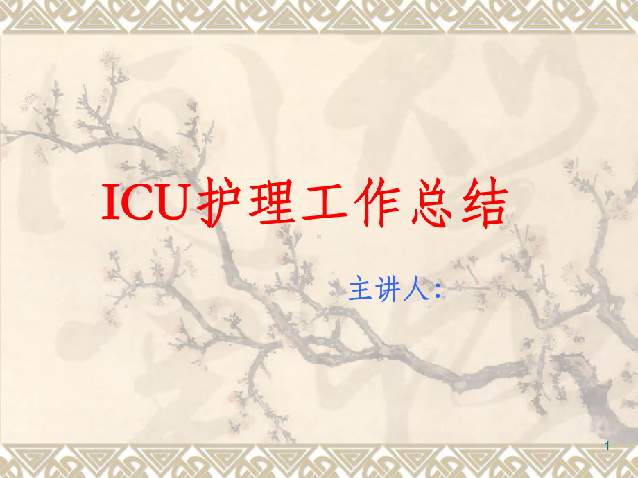 ICU护理工作总结课件.ppt_第1页