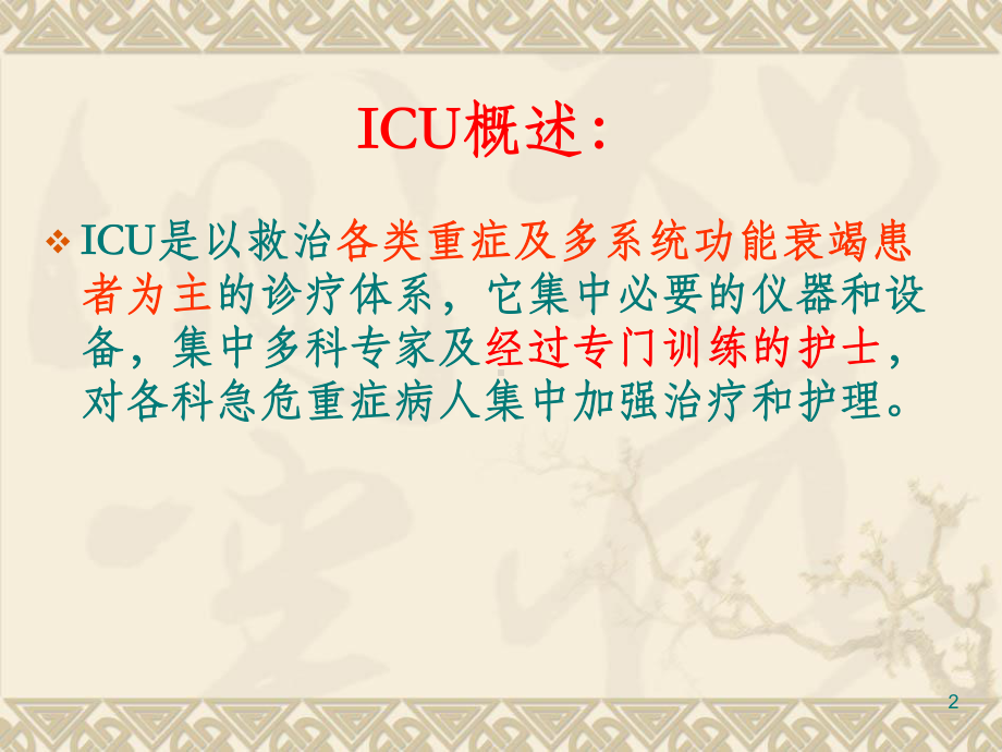 ICU护理工作总结课件.ppt_第2页