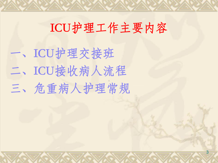 ICU护理工作总结课件.ppt_第3页