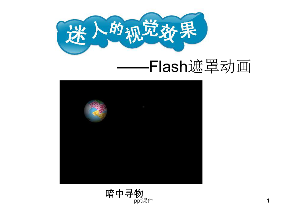 《Flash遮罩动画》教学-课件.ppt_第1页