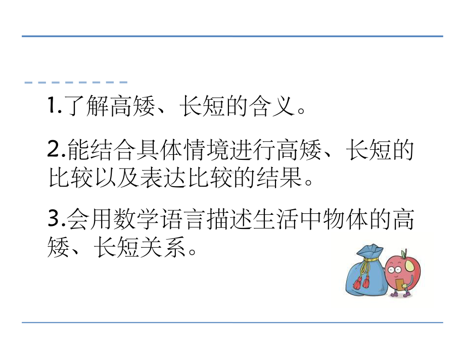 一年级数学上11-比较高矮、长短最新版课课件.ppt_第2页