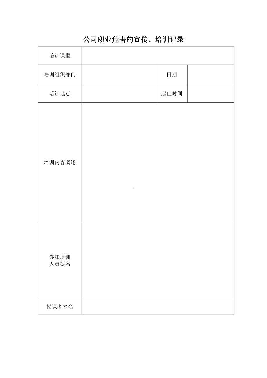 职业危害的宣传培训记录参考模板范本.doc_第1页