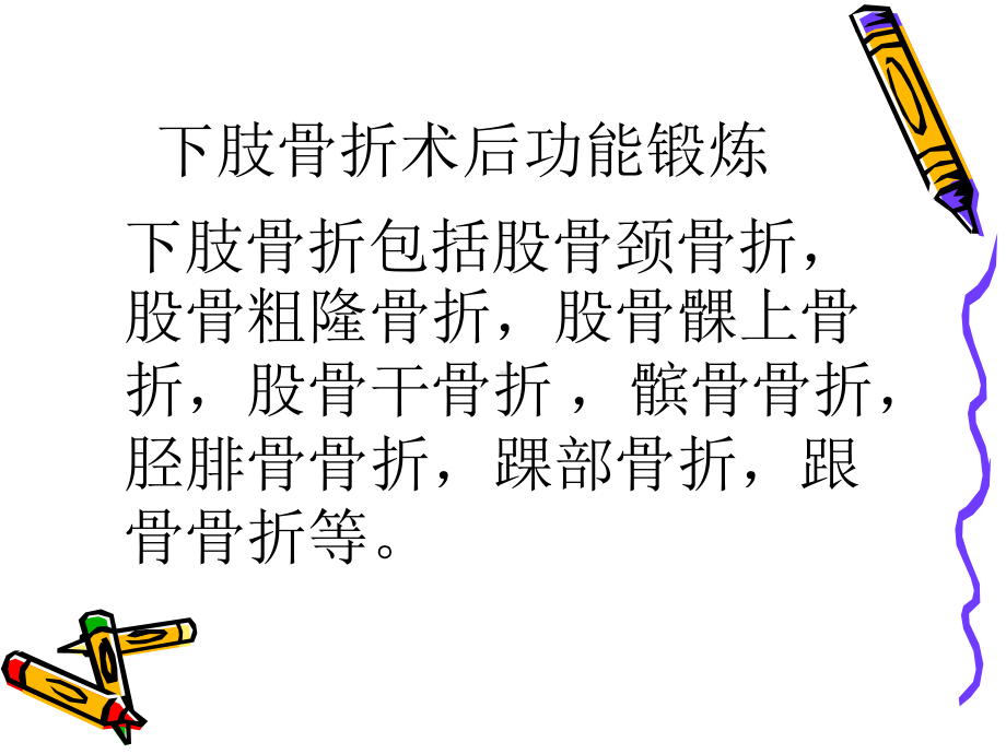 下肢骨折术后功能锻炼-课件.ppt_第3页