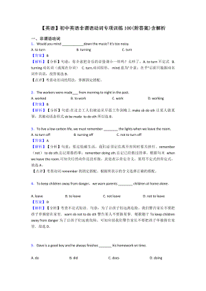 （英语）初中英语非谓语动词专项训练100(附答案)含解析.doc