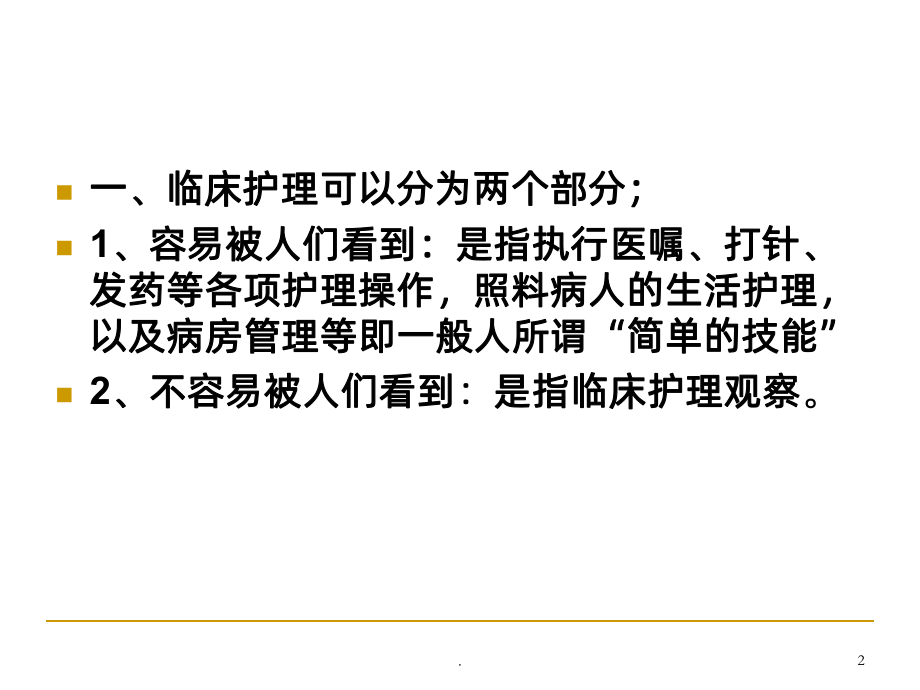 临床护理观察课件.ppt_第2页