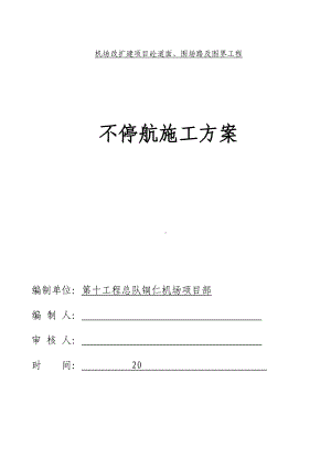 （施组）铜仁凤凰机场改扩建不停航施工组织管理方案.doc