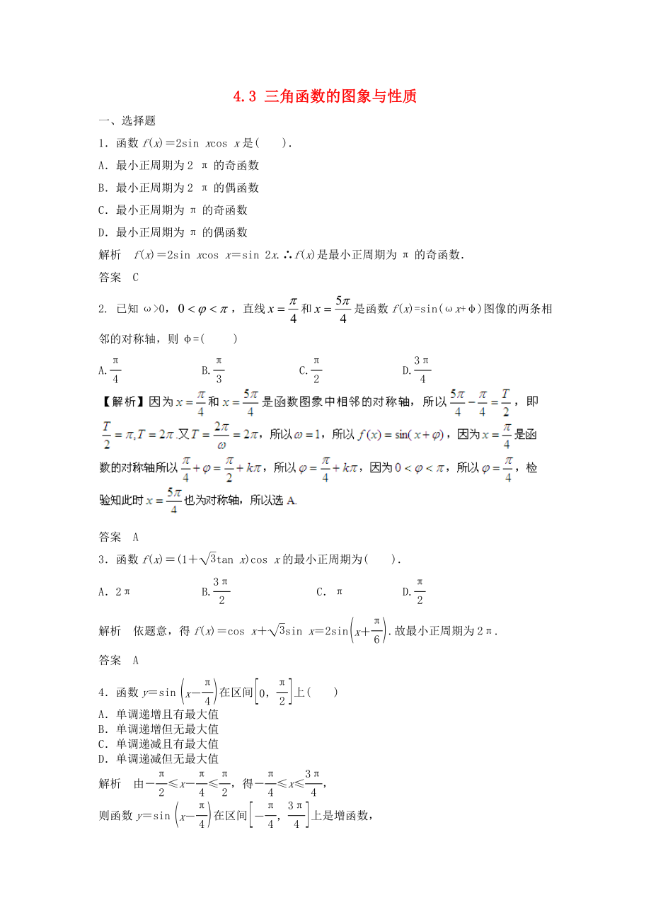 （步步高）高考数学大一轮复习-4.3-三角函数的图象与性质试题(含解析)新人教A版.doc_第1页