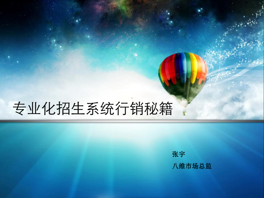 专业化招生系统行销秘籍维张宇课件.ppt_第1页