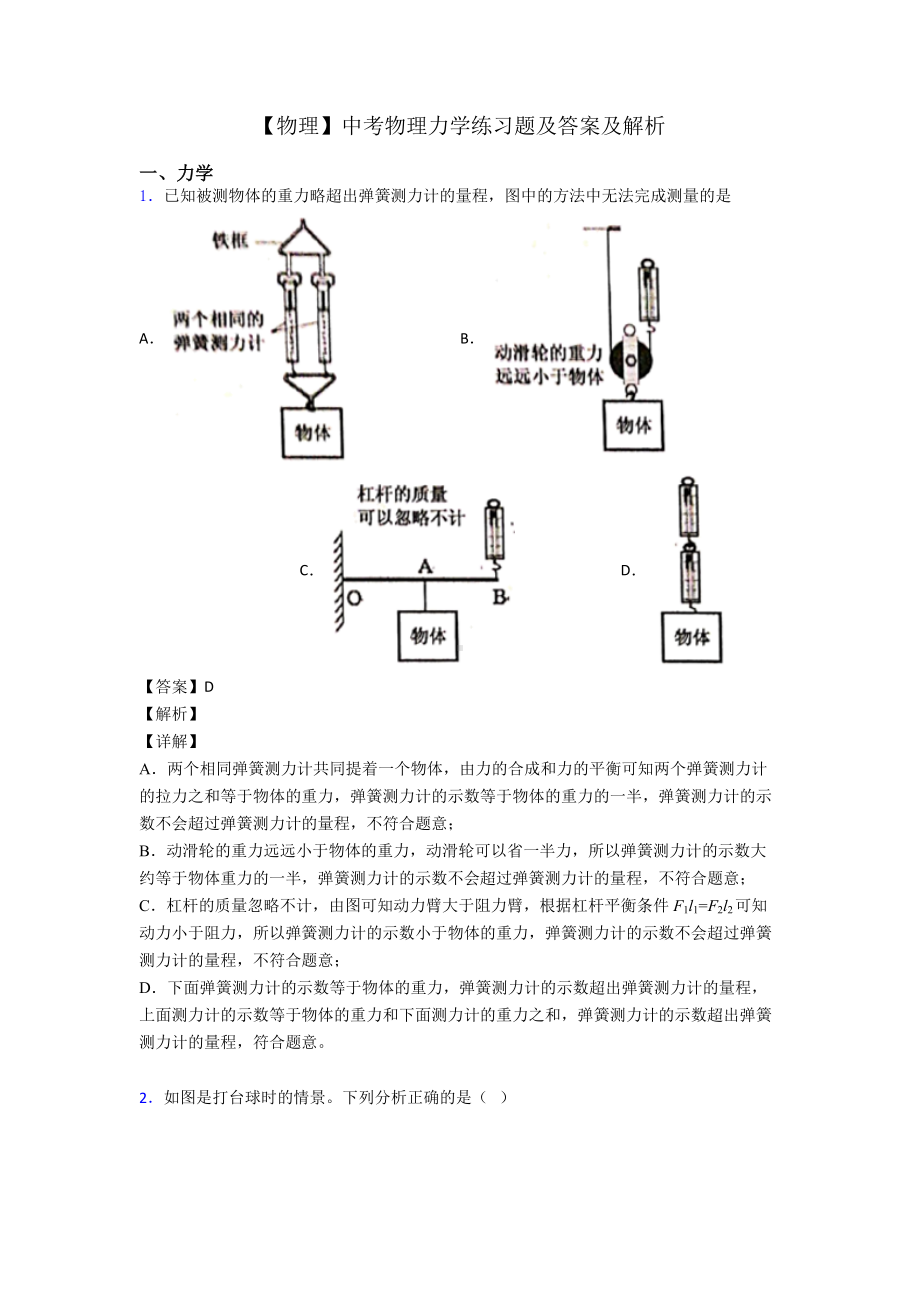 （物理）中考物理力学练习题及答案及解析.doc_第1页