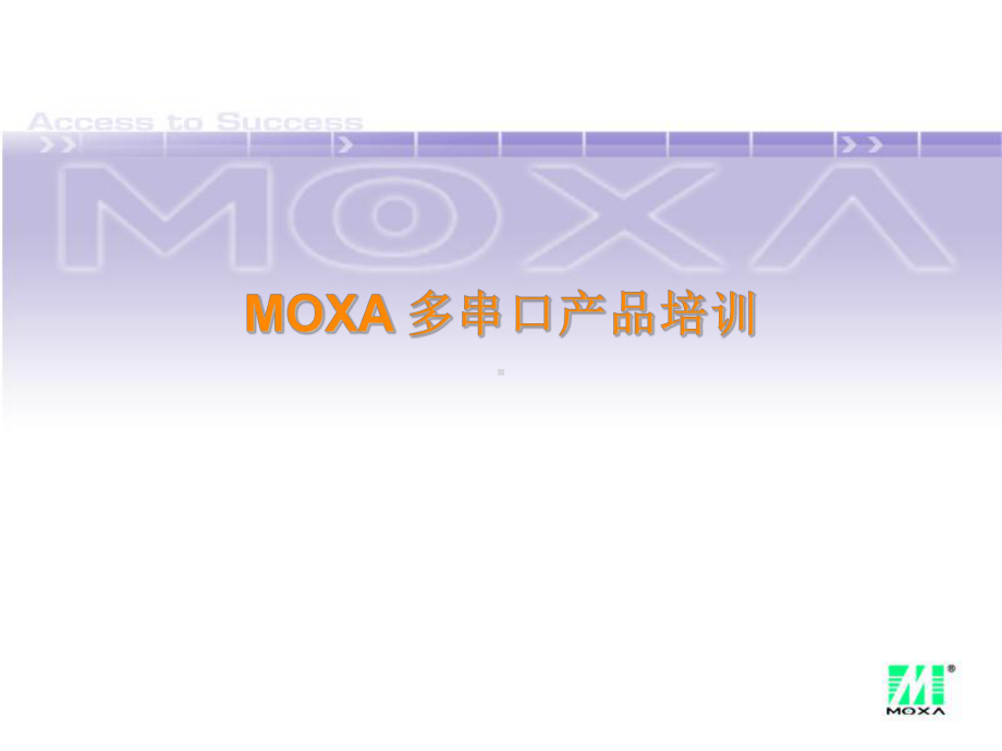 MOXA多串口产品培训课件.ppt_第1页