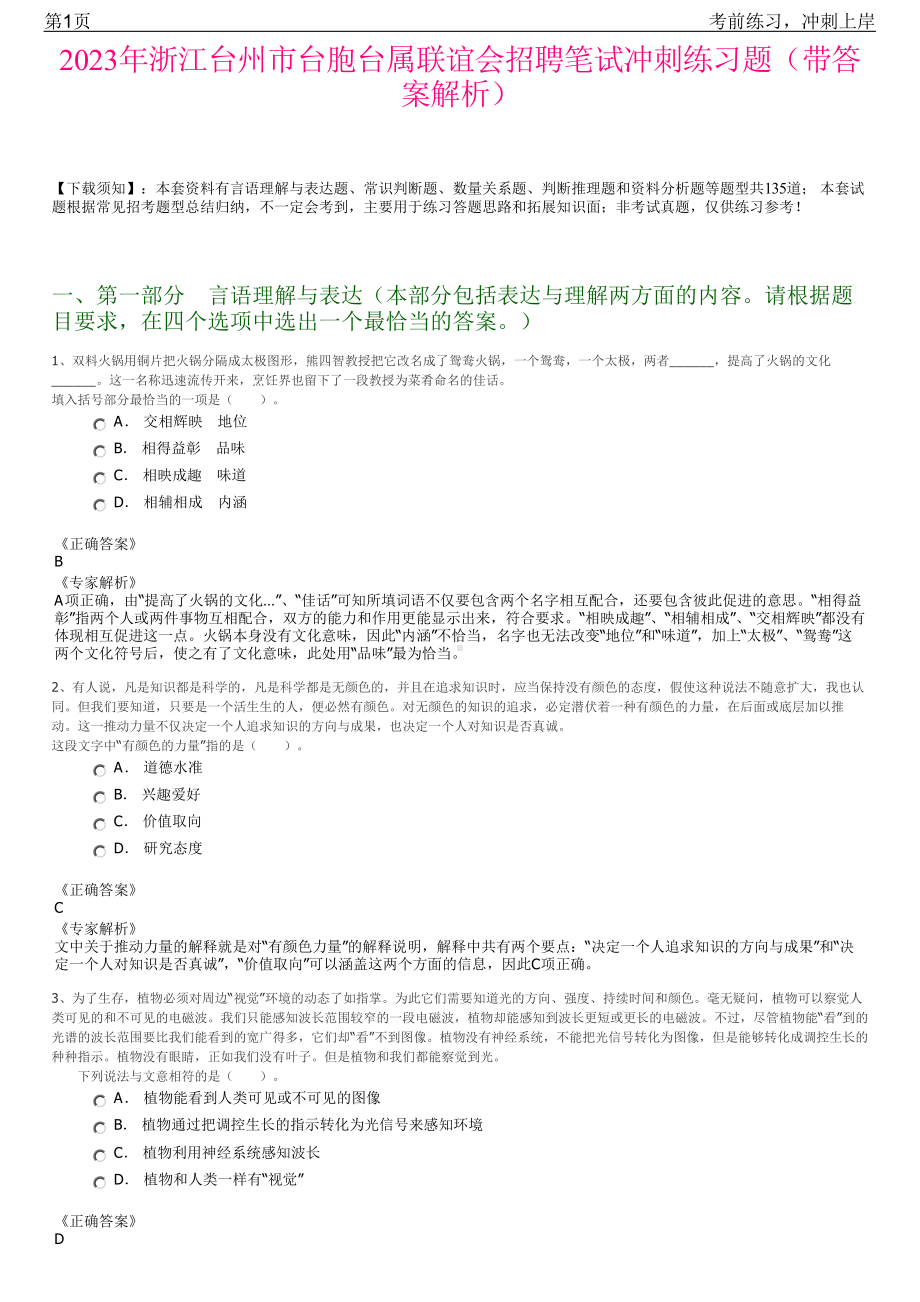 2023年浙江台州市台胞台属联谊会招聘笔试冲刺练习题（带答案解析）.pdf_第1页