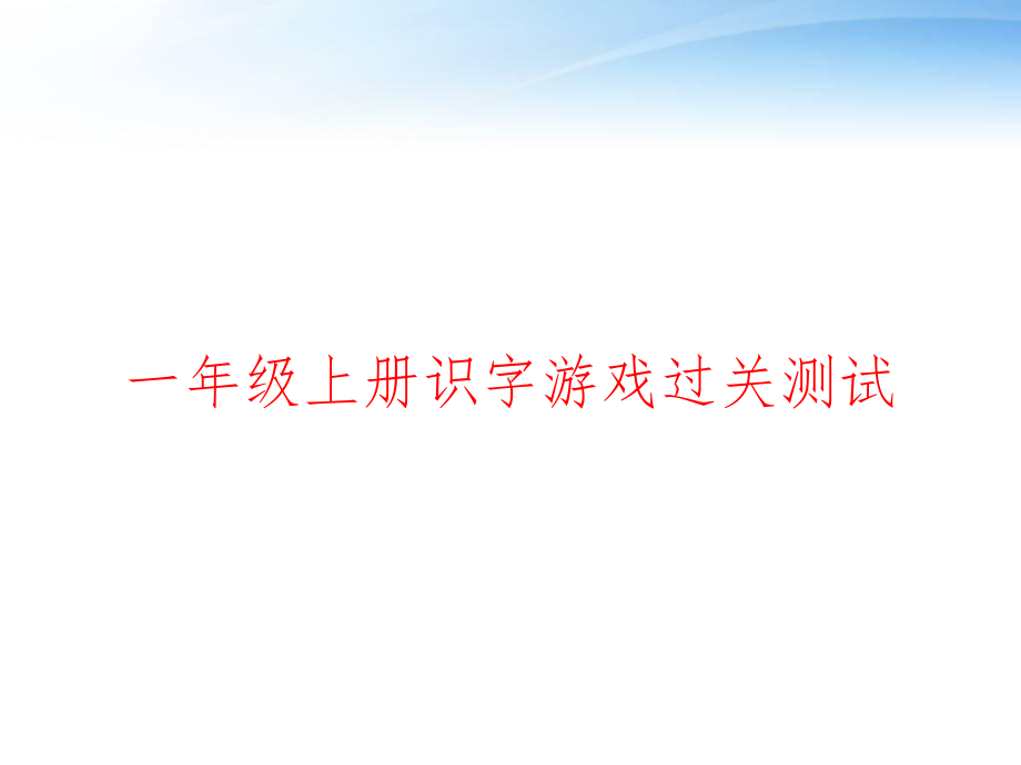 一年级上册识字游戏过关测试-课件.ppt_第1页