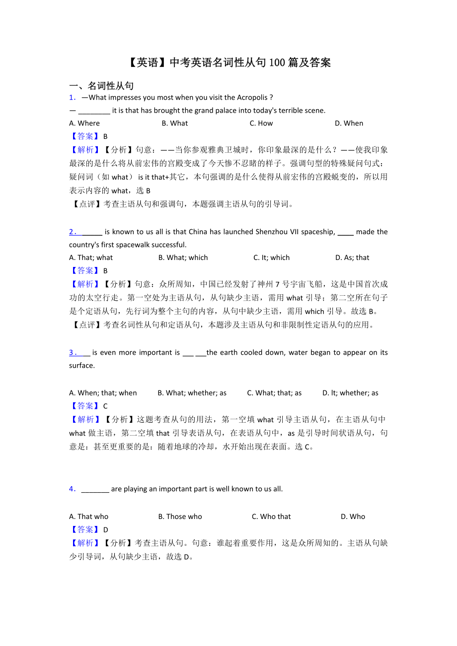 （英语）中考英语名词性从句100篇及答案.doc_第1页