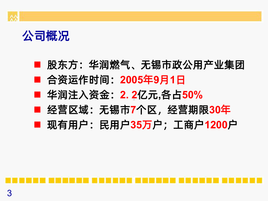 “无锡华润燃气两降”行动学习成果总结课件.ppt_第3页