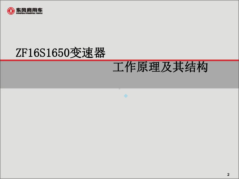 ZF16S1650培训讲义DF课件.ppt_第2页