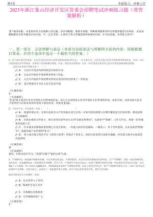 2023年浙江象山经济开发区管委会招聘笔试冲刺练习题（带答案解析）.pdf