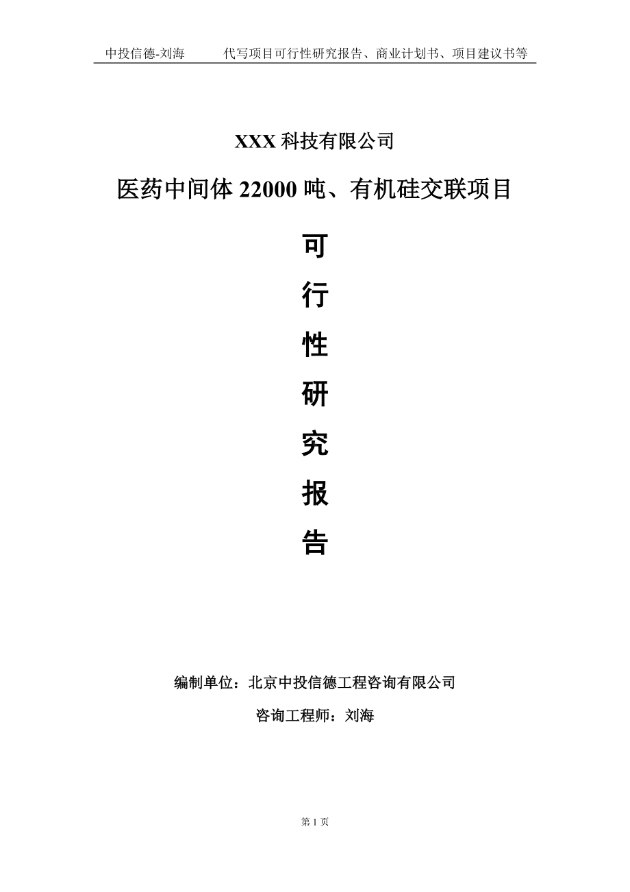 医药中间体22000吨、有机硅交联项目可行性研究报告写作模板定制代写.doc_第1页