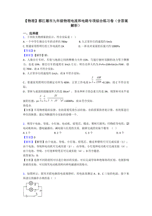 （物理）都江堰市九年级物理电流和电路专项综合练习卷(含答案解析).doc